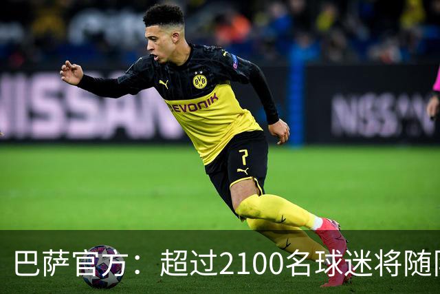 巴萨官方：超过2100名球迷将随队出征巴黎