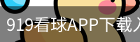 919看球APP下载入口